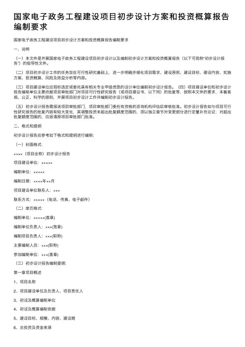 国家电子政务工程建设项目初步设计方案和投资概算报告编制要求