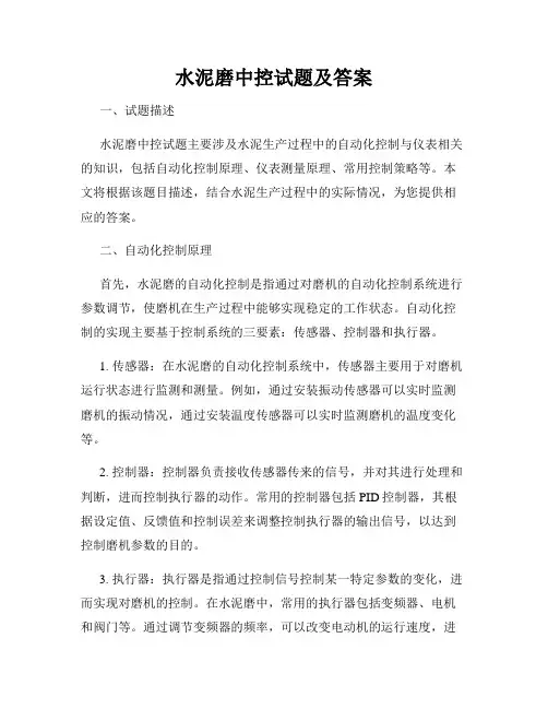 水泥磨中控试题及答案