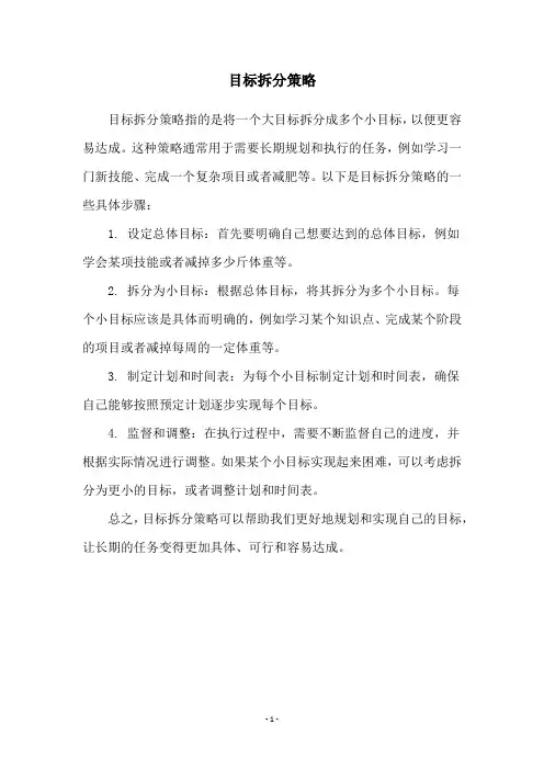 目标拆分策略