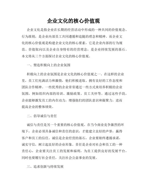 企业文化的核心价值观