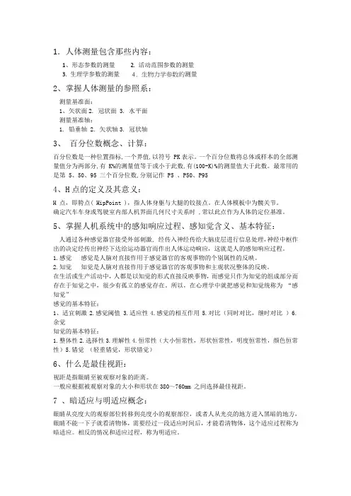 车辆人机工程学复习