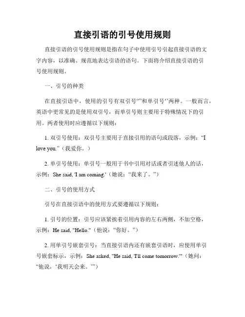 直接引语的引号使用规则