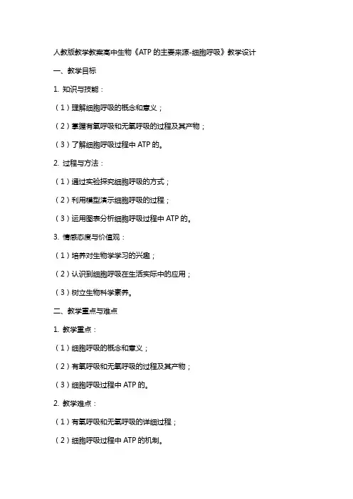 人教版教学教案高中生物《ATP的主要来源-细胞呼吸》教学设计