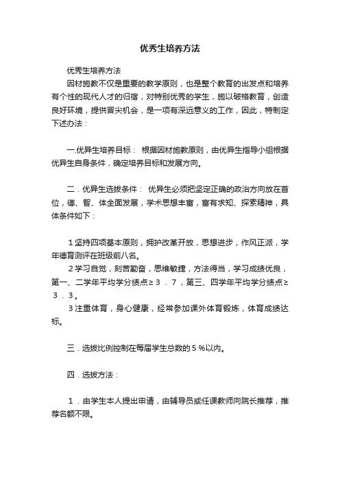优秀生培养方法