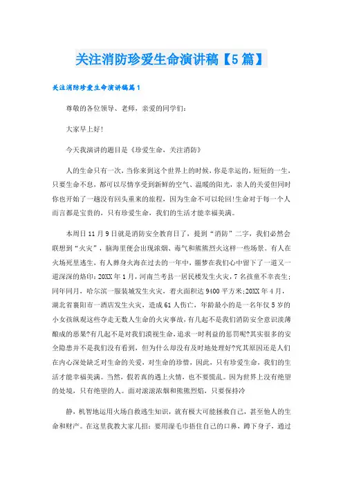 关注消防珍爱生命演讲稿【5篇】