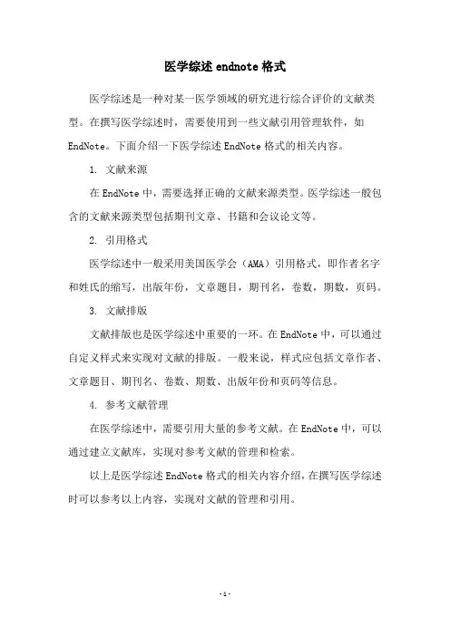 医学综述endnote格式