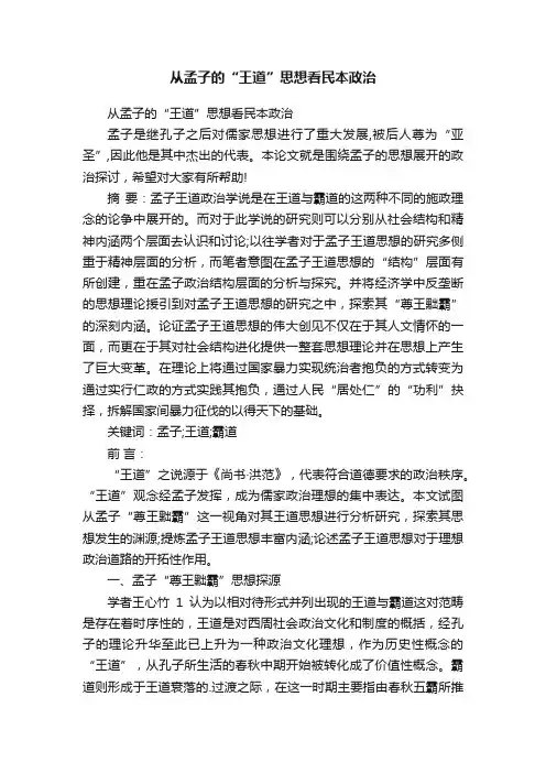 从孟子的“王道”思想看民本政治
