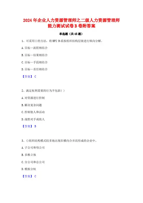 2024年企业人力资源管理师之二级人力资源管理师能力测试试卷B卷附答案