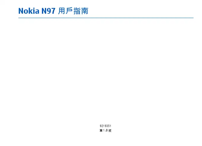 Nokia N97 手机 说明书