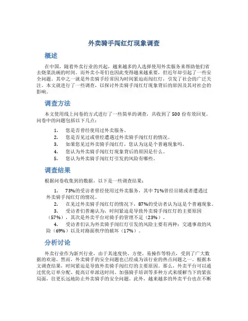 外卖骑手闯红灯现象调查