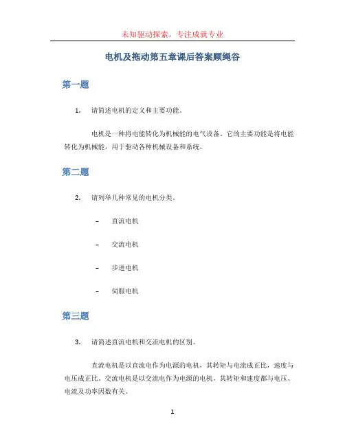 电机及拖动第五章课后答案顾绳谷