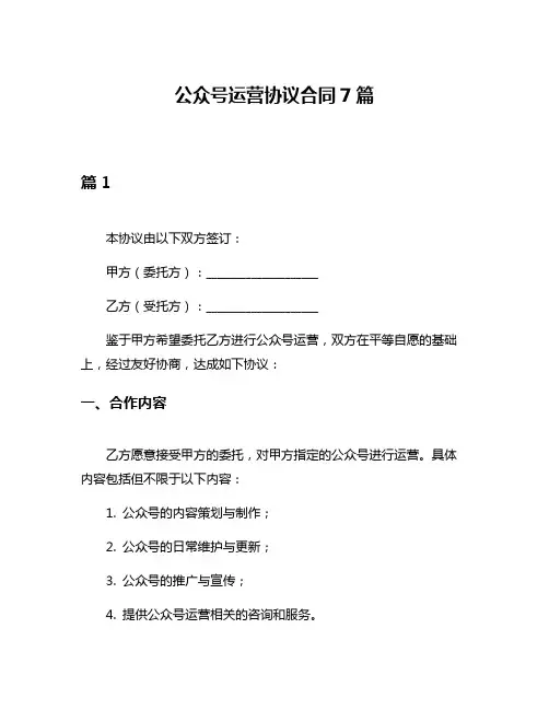 公众号运营协议合同7篇