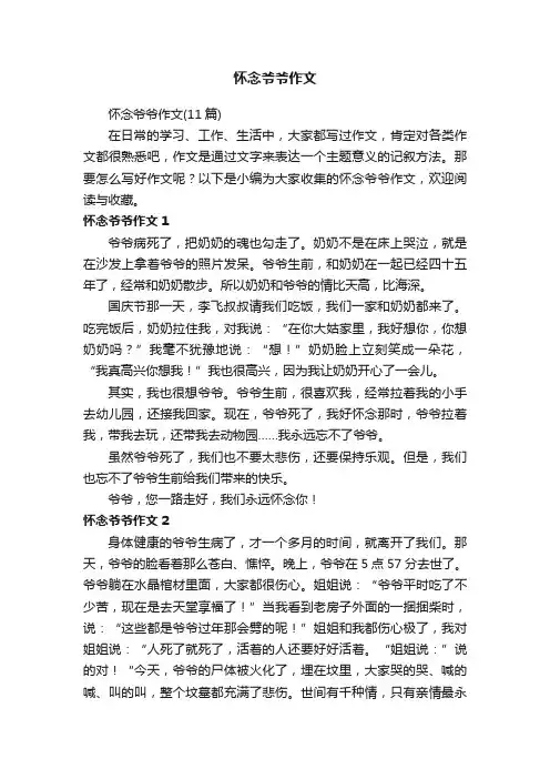 怀念爷爷作文（11篇）