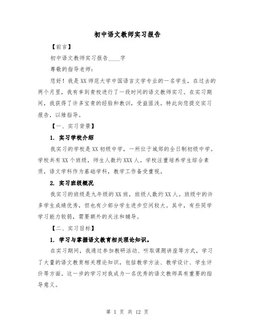 初中语文教师实习报告（三篇）