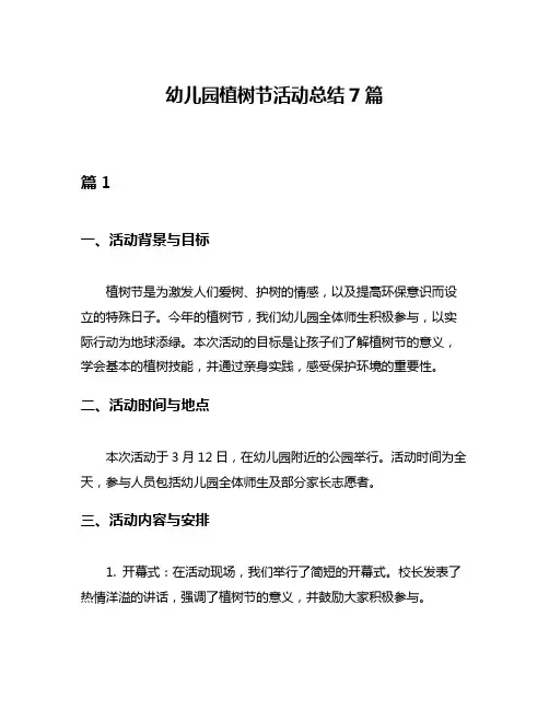 幼儿园植树节活动总结7篇