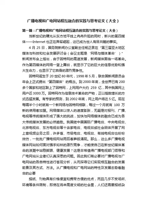 广播电视和广电网站相互融合的实践与思考论文（大全）