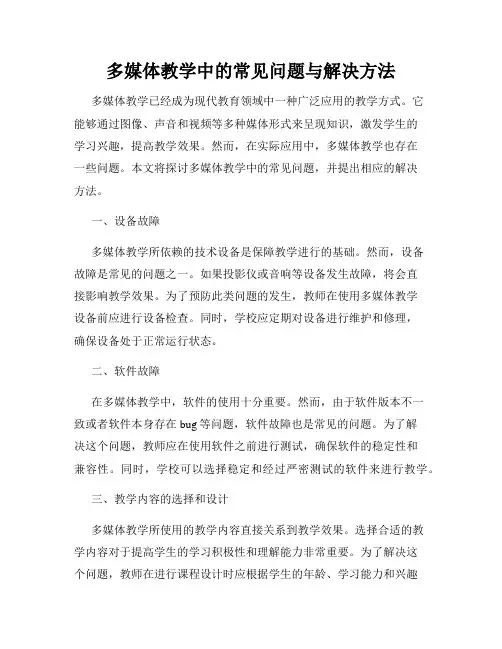 多媒体教学中的常见问题与解决方法