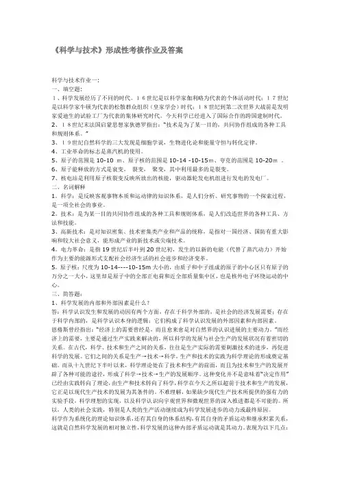 《科学与技术》形成性考核作业及答案