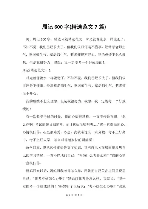 周记600字(范文7篇)