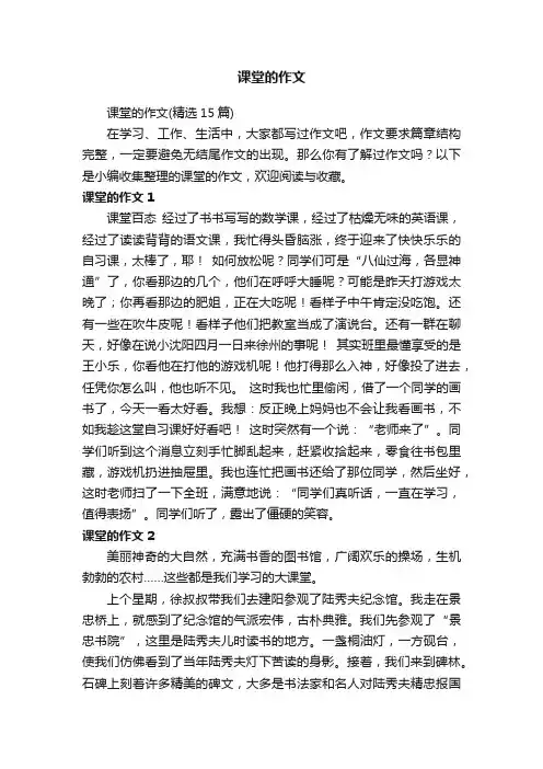 课堂的作文