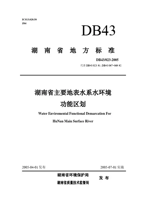 湖南省主要地表水系水环境功能区划DB43 023-2005