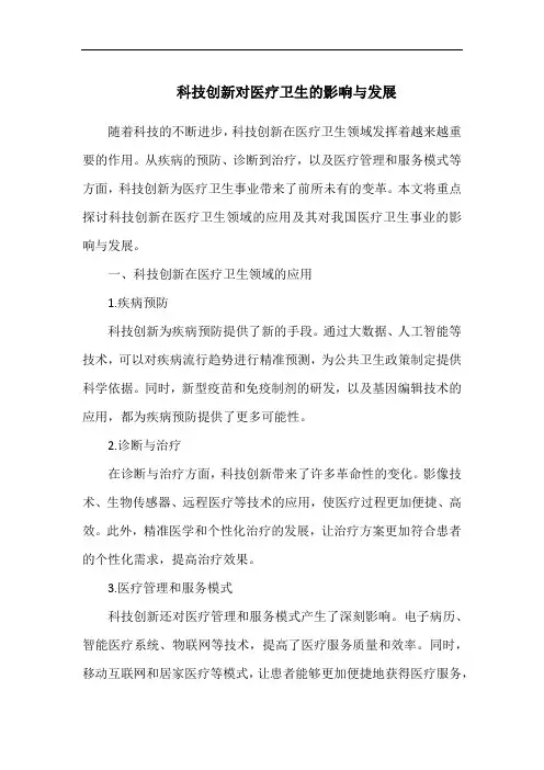 科技创新对医疗卫生的影响与发展