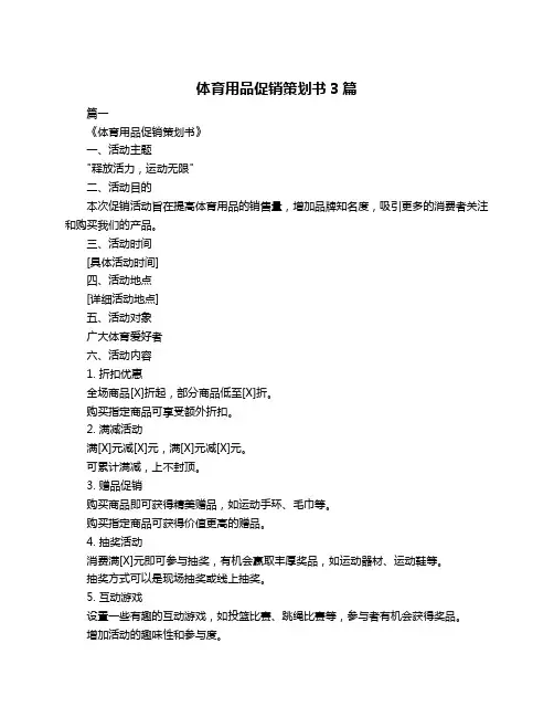 体育用品促销策划书3篇