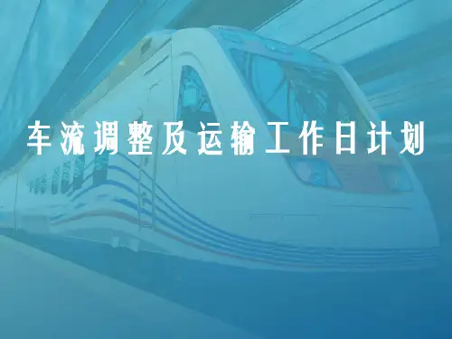 车流调整及运输工作日计划编制(铁路行车组织课件)