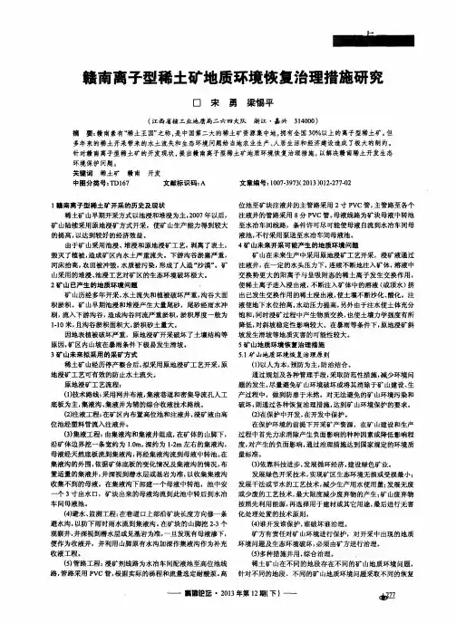 赣南离子型稀土矿地质环境恢复治理措施研究