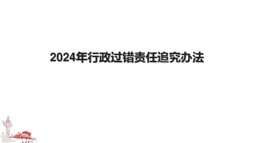 2024年行政过错责任追究办法.pptx