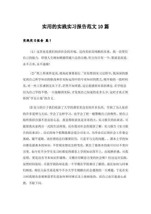 实用文_实用的实践实习报告范文10篇