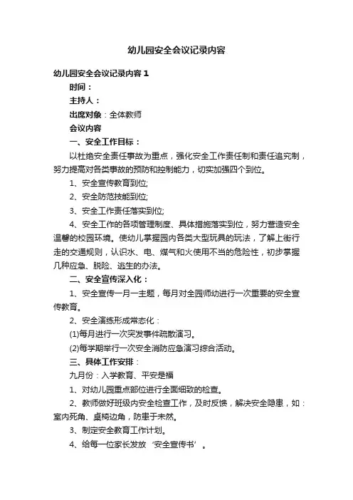 幼儿园安全会议记录内容7篇
