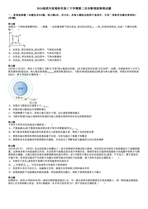 2024届四川省绵阳市高三下学期第二次诊断理综物理试题