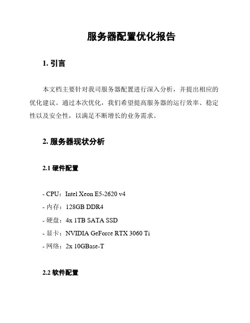 服务器配置优化报告