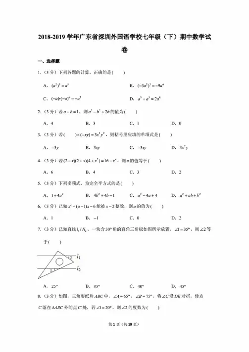 2018-2019学年广东省深圳外国语学校七年级（下）期中数学试卷.
