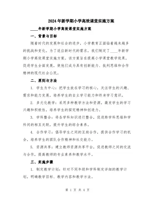 2024年新学期小学高效课堂实施方案