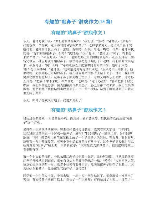有趣的“贴鼻子”游戏作文(15篇)