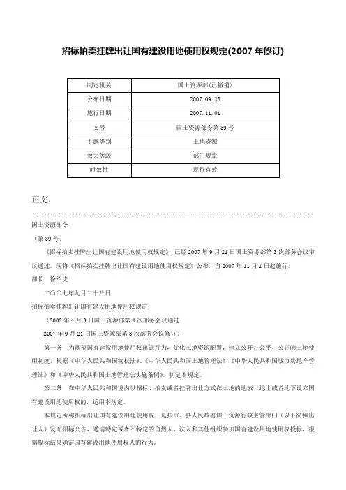 招标拍卖挂牌出让国有建设用地使用权规定(2007年修订)-国土资源部令第39号