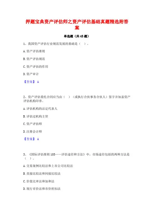 押题宝典资产评估师之资产评估基础真题精选附答案