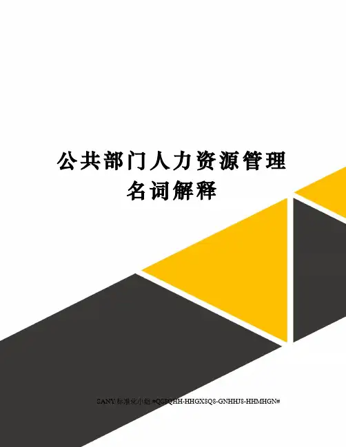 公共部门人力资源管理名词解释