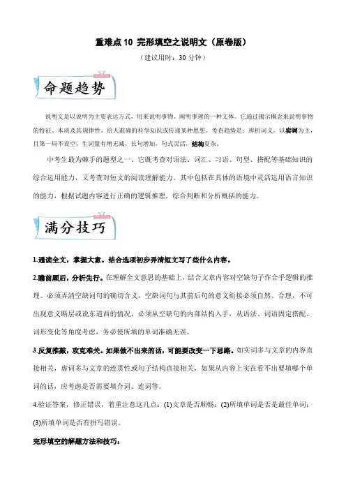 重难点10完形填空之说明文(原卷版)-2022年中考英语专练