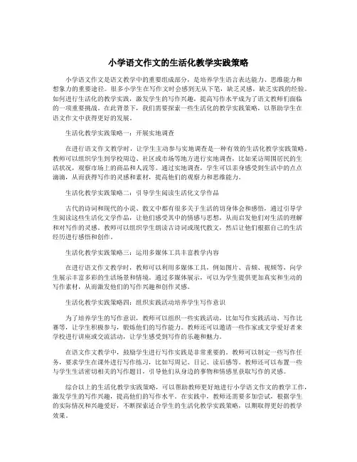 小学语文作文的生活化教学实践策略
