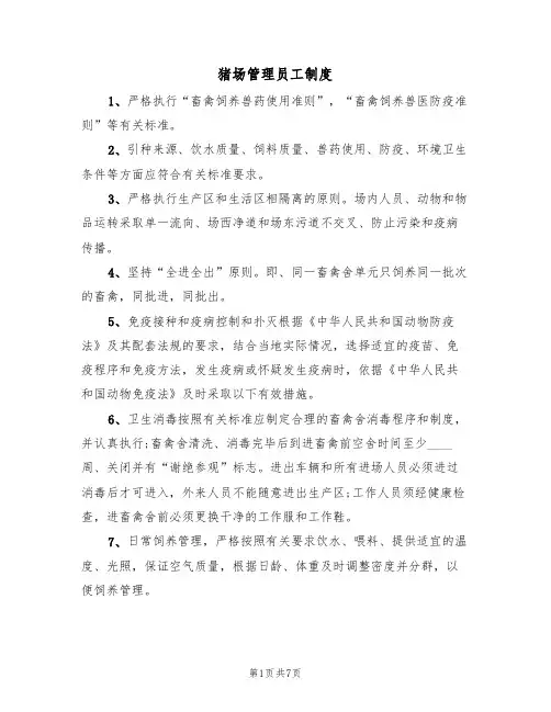猪场管理员工制度(5篇)