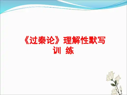 《过秦论》名句默写训练