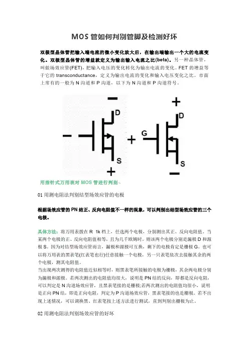 MOS管如何判别管脚及检测好坏