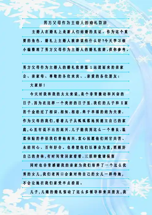 最新整理男方父母作为主婚人的婚礼致辞