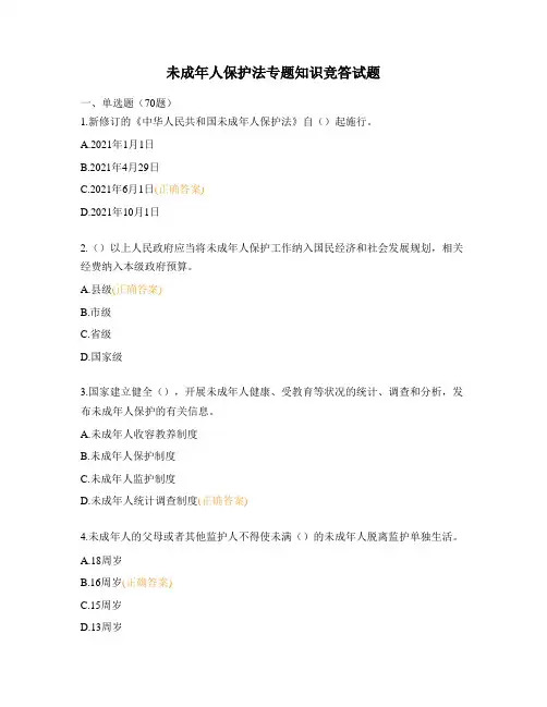 未成年人保护法专题知识竞答试题