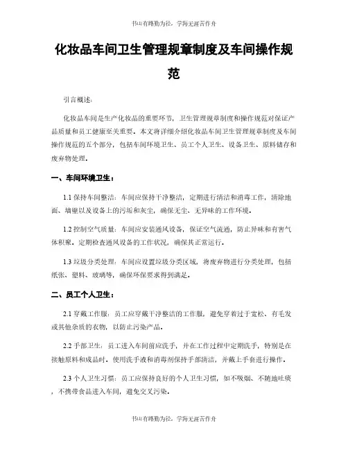 化妆品车间卫生管理规章制度及车间操作规范