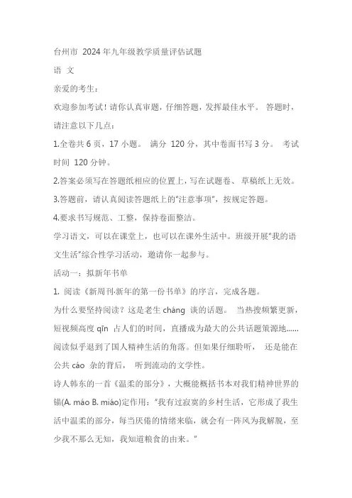 精品解析：2024年浙江省台州市中考一模语文试题