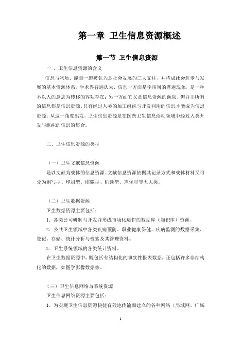 卫生信息资源概述